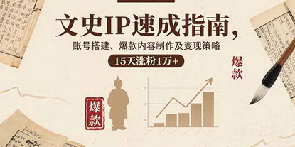 [支持免费下载]15天文史IP速成指南：从起号到变现，打造万人追捧的短视频账号