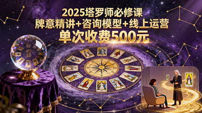 [支持免费下载]2025塔罗师必修课：牌意精讲+咨询模型+线上运营，单次收费500元