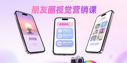 [支持免费下载]朋友圈视觉营销课：从问候图到立体晒单，提升私域流量转化效率