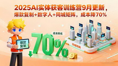 [支持免费下载]2025年AI实体获客训练营：9月更新，打造24小时智能商业系统
