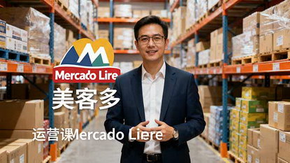 [支持免费下载]2025美客多Mercado Libre运营课：账号注册、产品上传、促销活动、自发货模式全解析