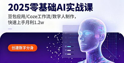 [支持免费下载]2025年零基础AI实战课：豆包应用/Coze工作流/数字人制作，快速上手月利1.2w