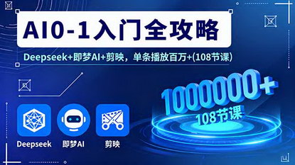 [支持免费下载]2025年AI设计全攻略：Deepseek+即梦AI+剪映，单条播放百万+的实战技巧