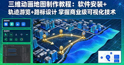 [支持免费下载]2025年三维动画地图制作教程：软件安装+轨迹游览+路标设计，掌握商业级可视化技术