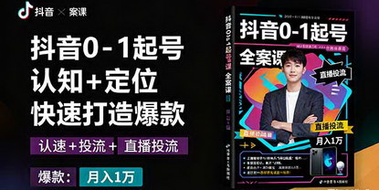 [支持免费下载]2025年抖音0-1起号全案课：认知+定位+直播投流+快速打造爆款，月入10万+秘籍