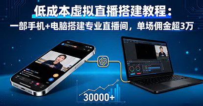 [支持免费下载]2025年低成本虚拟直播搭建教程：一部手机+电脑搭建专业直播间，单场佣金超3万