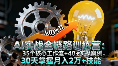 [支持免费下载]AI实战全链路训练营：掌握35个工作流+40+实操案例，30天实现月入2万+