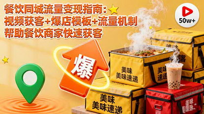 [支持免费下载]餐饮同城流量变现指南：短视频获客+爆店模板+流量机制，单店月增收8万+