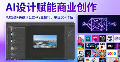 [支持免费下载]2025年AI设计赋能商业创作课：MJ安装+关键词公式+行业技巧，单日50+作品
