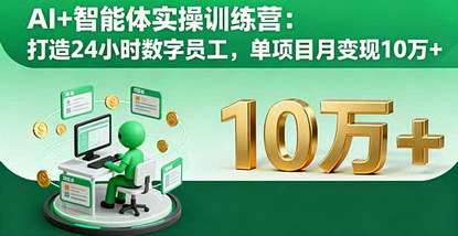[支持免费下载]2025年AI+智能体实操训练营：打造24小时数字员工，单项目月变现10万+