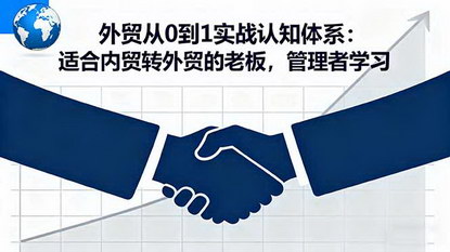 [支持免费下载]外贸从0到1实战认知体系：内贸转外贸老板、管理者的必学指南