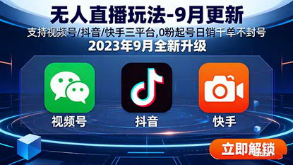 [支持免费下载]2025年无人直播玩法全攻略：支持三平台，0粉起号日销千单不封号