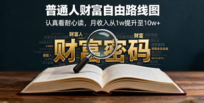 [支持免费下载]2025年普通人财富自由路线图：月收入从1w提升至10w+的实操指南