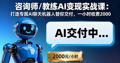 [支持免费下载]咨询师/教练AI变现实战课：打造专属AI聊天机器人，实现高效变现