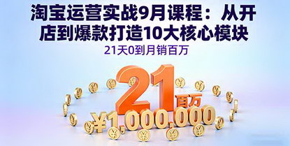 [支持免费下载]2025年淘宝运营实战课：从开店到爆款打造，21天0到月销百万