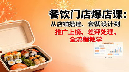 [支持免费下载]餐饮门店爆店课：全流程教学，从店铺搭建到差评处理，实现门店爆店增长
