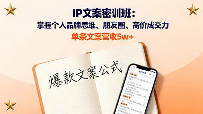 [支持免费下载]2025年个人IP文案密训班：掌握个人品牌思维、朋友圈、高价成交力，单条文案营收5w+