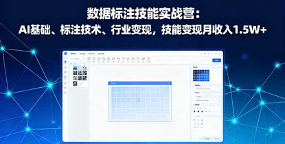 [支持免费下载]2025年数据标注技能实战营：AI基础、标注技术、行业变现，技能变现月收入1.5W+