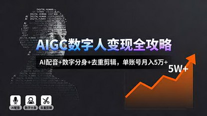 [支持免费下载]2025年AIGC数字人变现全攻略：AI配音+数字分身+去重剪辑，单账号月入5万+