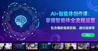 [支持免费下载]AI+智能体创作课：掌握全流程运营，实现单月引流5000+精准客户