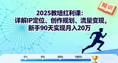 [支持免费下载]2025年教培红利课：详解IP定位、创作规划、流量变现，新手90天实现月入20万