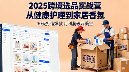 [支持免费下载]2025年跨境选品实战营：从健康护理到家居香氛，30天打造爆款，月利润破万美金