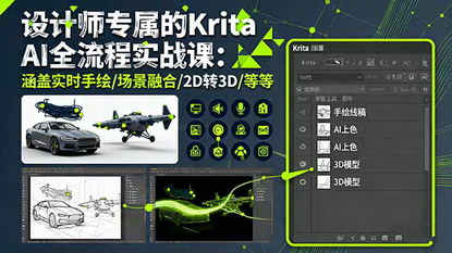 [支持免费下载]设计师专属Krita AI全流程实战课：实时手绘、场景融合、2D转3D，全面提升设计力