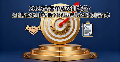 [支持免费下载]2025高客单成交训练营：系统化训练提升成交率，客单价提升300%