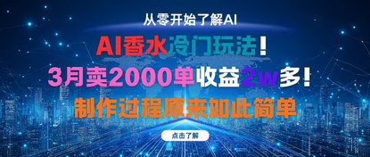 [支持免费下载]AI香水冷门玩法：3月卖2000单，收益2w多，制作过程简单易懂
