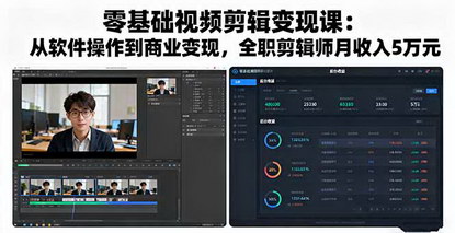 [支持免费下载]2025年零基础视频剪辑变现课：从软件操作到商业变现，全职剪辑师月收入5万元