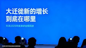 [支持免费下载]刘润2025年度演讲全程回放：探寻大迁徙中的新增长