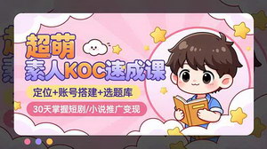 [支持免费下载]零基础素人KOC速成指南：30天掌握短剧/小说推广变现全链路