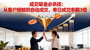 [支持免费下载]吸金成交营销必杀技：全体系实战，单日成交率飙升3倍
