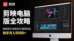 [支持免费下载]剪映电脑版全攻略：基础操作+调色技巧+案例实操，新手轻松月入5000+