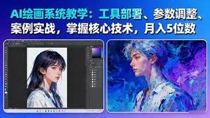 [支持免费下载]AI绘画系统教学：61节课开启月入5位数之旅