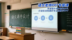 [支持免费下载]语文教师PPT技能提升全攻略：从入门到精通打造生动课堂