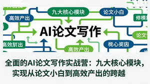 [支持免费下载]AI赋能学术写作：九大核心模块打造从入门到精通的论文实战指南