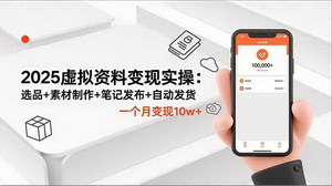 [支持免费下载]2025小红书虚拟资料变现全攻略：从选品到自动发货，手把手教你月入10万+