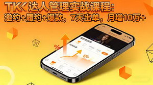 [支持免费下载]TK达人管理实战课程：7天出单，月增10万+的秘诀