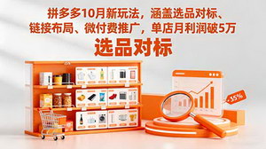 [支持免费下载]拼多多10月新玩法实战课，助力单店月利破5万