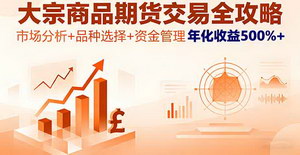 [支持免费下载]大宗商品期货交易全攻略：市场分析+品种选择+资金管理，年化收益500%+实战指南