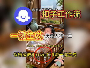 [支持免费下载]AI智能体时代来临，一键生成历史人物视频的实战教程