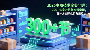 [支持免费下载]2025电商技术宝典11月版：掌握黑科技运营，实现店铺高效变现