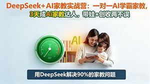 [支持免费下载]DeepSeek+AI家教实战营：3天掌握1对1辅导技巧，解锁学习力与副业收入双引擎