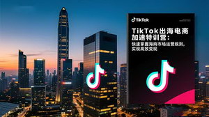 [支持免费下载]TikTok出海电商加速特训营：解锁海外市场运营秘籍，高效变现全攻略