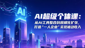 [支持免费下载]AI赋能创业新路径：从工具整合到规模化，打造"一人企业"实现被动收入
