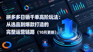 [支持免费下载]2025年10月更新：拼多多日销千单高阶玩法揭秘