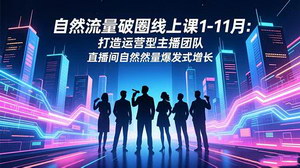 [支持免费下载]1-11月自然流量破圈秘籍：打造运营型主播团队，引爆直播间自然流量