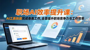 [支持免费下载]零基础职场人必修课：AI工具全场景实战指南，效率提升看得见