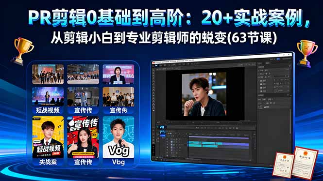 [支持免费下载]PR剪辑0基础到高阶：20+实战案例，从剪辑小白到专业剪辑师的蜕变